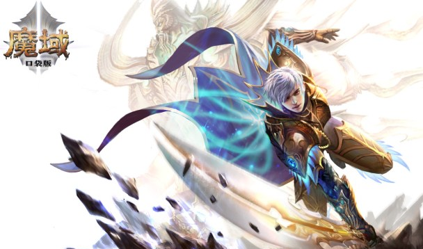 《魔域口袋版》——不一般的魔幻世界，期待您来纵横！