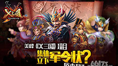 《X三国》项目组酝酿着大动作 原来是为了...