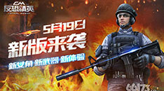 《反恐精英》5.19新版来袭