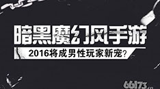 男人！ 为何你偏爱魔幻风游戏
