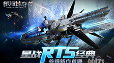 《银河掠夺者》谷得星战RTS经典
