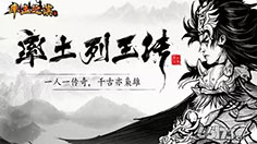 《率土之滨》之玩转无间道 出来混要还的