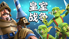 《皇室战争》新卡怎么用？新思路套卡组推荐