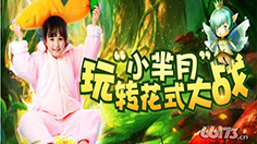 《萝莉有杀气》“小芈月”玩转花式大战