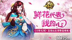 《刀锋无双》鲜花代表我的的心 送花追萌妹