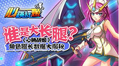 《心跳战姬》谁是大长腿 腿长数据大揭秘
