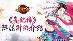 《熹妃传》阵法升级勇闯后宫 宫斗阵法解析
