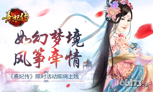 《熹妃传》限时活动即将上线——如幻梦境 风筝牵情！