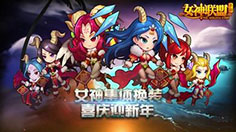 《女神联盟》阵容搭配