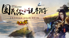 《完美世界3D》仙桃攻略