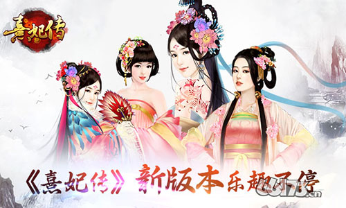 《熹妃传》全面优化——新版本乐趣不停