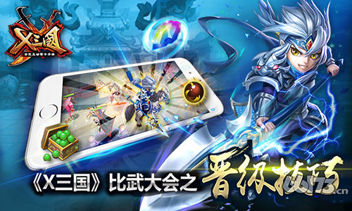 《X三国》比武大会之晋级技巧