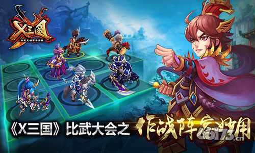 《X三国》比武大会 作战阵容解析