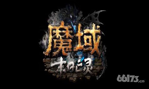 《魔域》挑战五星副本