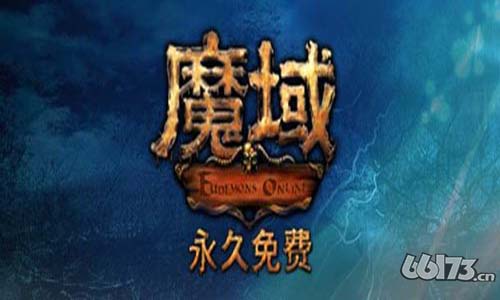 《魔域》装备提升和获取