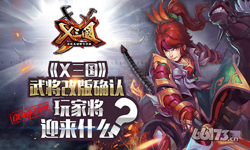 《X三国》武将系统核心组成部分之一 （武将改版）