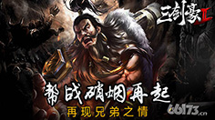 《三剑豪2》“帮派会战”帮战大乱斗