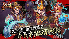 《X三国》玩家攻略 平民亦能玩转炼阵