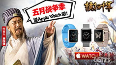 《横扫千军》5月战争季送AppleWatch