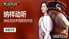 谭维维加盟《太极熊猫2》纳哈克好声音将启