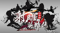 《射雕英雄传3D》4.26群侠觉醒公测