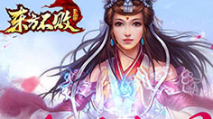 《东方不败》明日开启明星粉丝互动