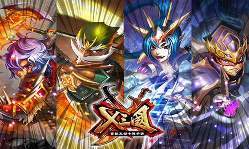 《X三国》比武大会之32强大解析
