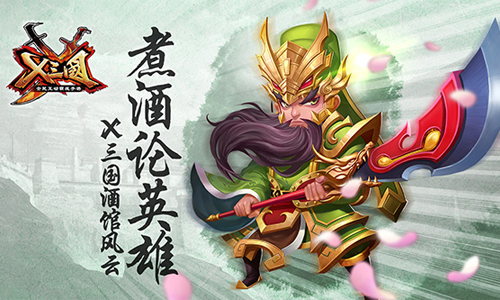 《X三国》魔王阵容攻略！