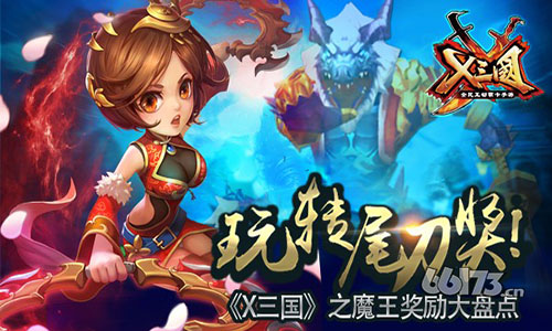 玩转尾刀奖！《X三国》之魔王奖励大盘点