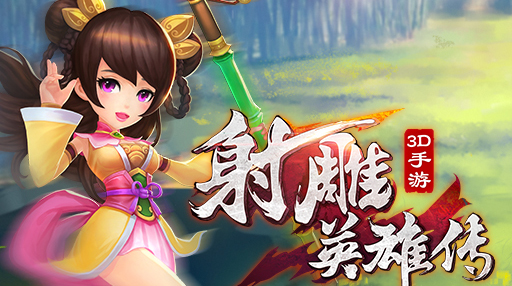 《射雕英雄传3D》镖行九州玩法解析