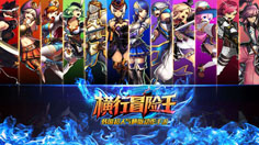 《横行冒险王》IOS十五大职业完美延续