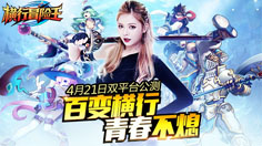 《横行冒险王》激萌新系列公测