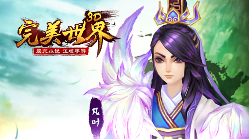 大揭秘！《完美世界3D》S+英雄的羁绊