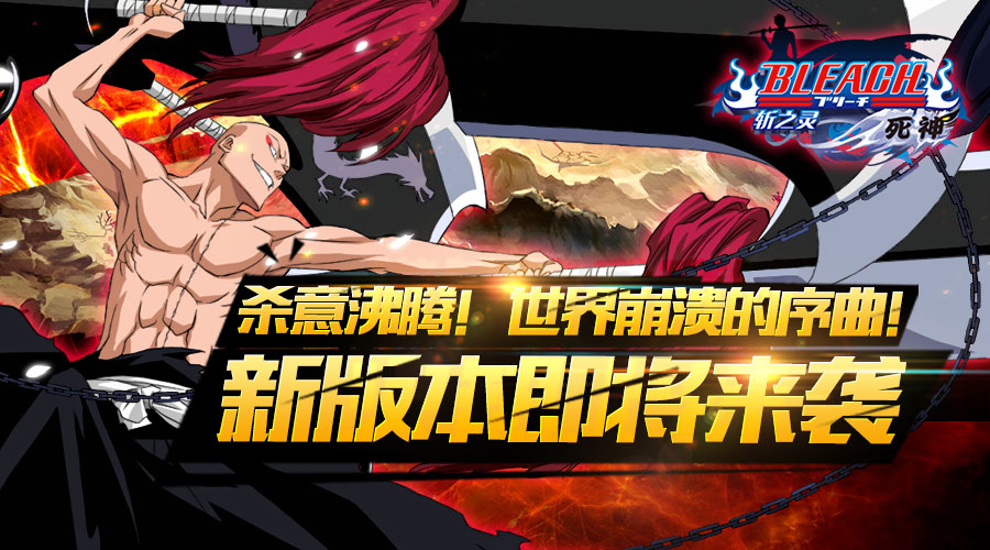 《死神-斩之灵》升级新版本激情挑战上演
