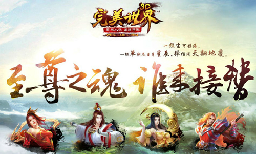 《完美世界3D》S+英雄背后的秘密