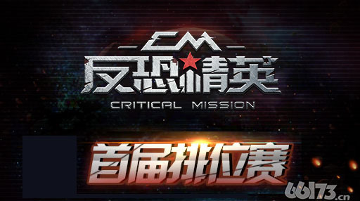 《反恐精英CMSWAT》玩排位送福利！