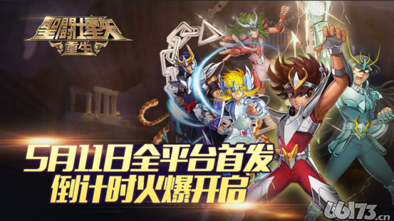 5月11日《圣斗士星矢重生》开服狂欢