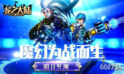 《龙之大陆》首发 为战而生魔幻奇袭