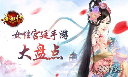 一秒带你回古代宫廷 女性宫廷手游盘点