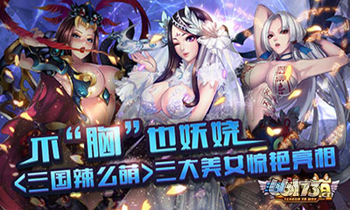 《三国辣么萌》三大美女！ 不“胸”也妩媚！
