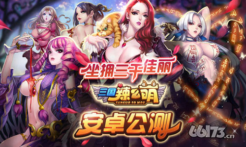 《三国辣么萌》公测 坐拥三千佳丽