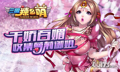 《三国辣么萌》5.17开启20区无计可施