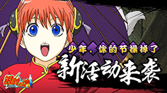 《银魂》5月18日最新攻略