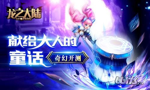 《龙之大陆》今日奇幻首发 献给大人的童话