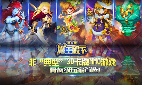 5月18日《诞生吧！魔王殿下》震撼公测 