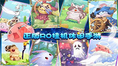 6月1日《天天打波利》公测