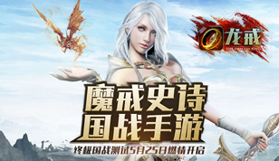 史诗国战手游《龙戒》6月3日11时开启终极测试