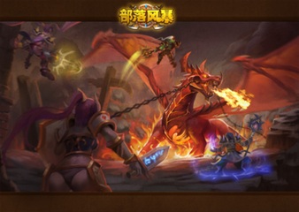 《部落风暴》日常任务全攻略