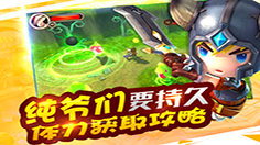 来守护者们 骑三大可爱坐宠