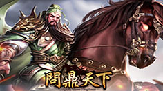 问鼎天下，谁能成霸业？
